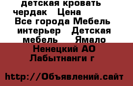 детская кровать - чердак › Цена ­ 8 000 - Все города Мебель, интерьер » Детская мебель   . Ямало-Ненецкий АО,Лабытнанги г.